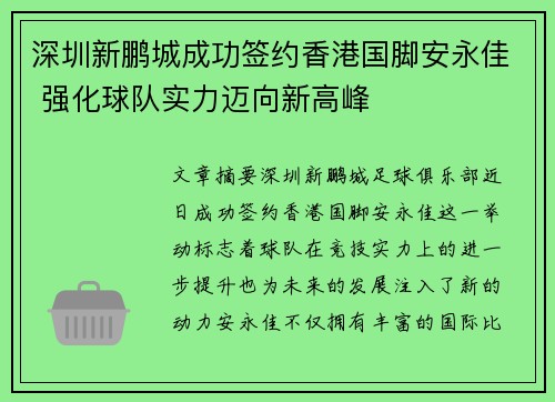 深圳新鹏城成功签约香港国脚安永佳 强化球队实力迈向新高峰