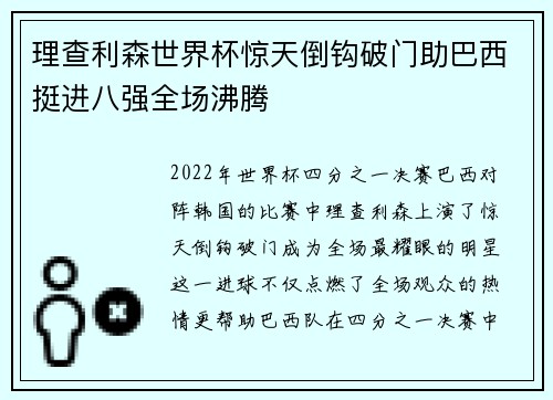 理查利森世界杯惊天倒钩破门助巴西挺进八强全场沸腾