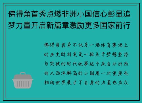 佛得角首秀点燃非洲小国信心彰显追梦力量开启新篇章激励更多国家前行
