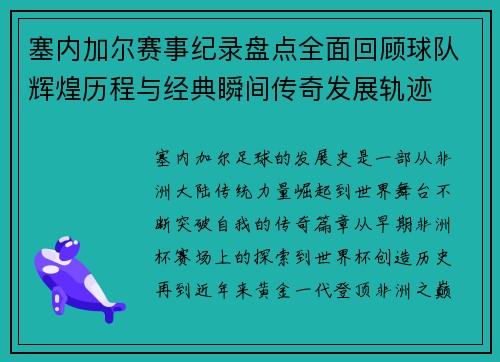 塞内加尔赛事纪录盘点全面回顾球队辉煌历程与经典瞬间传奇发展轨迹